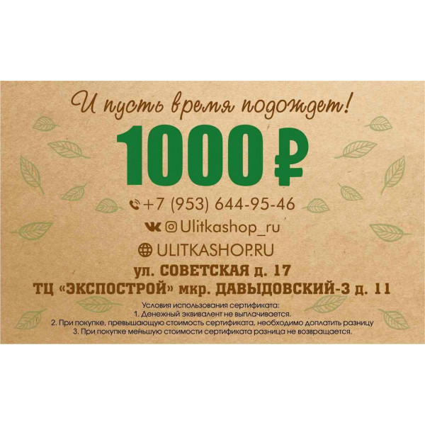 Подарочный сертификат на 1000 рублей