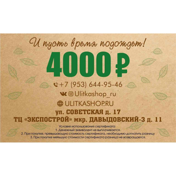 Подарочный сертификат на 4000 рублей