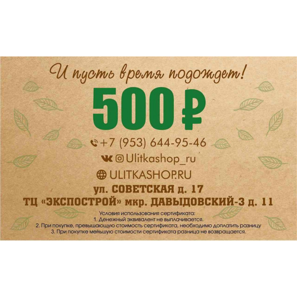 Подарочный сертификат на 500 рублей