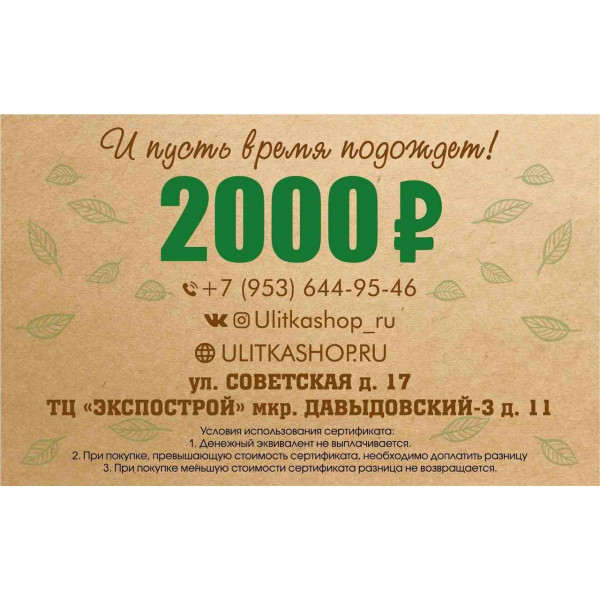 Подарочный сертификат на 2000 рублей