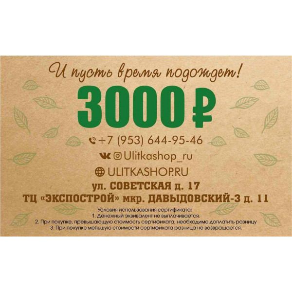 Подарочный сертификат на 3000 рублей