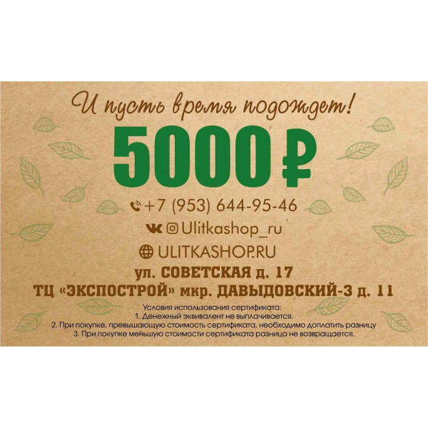 Подарочный сертификат на 5000 рублей