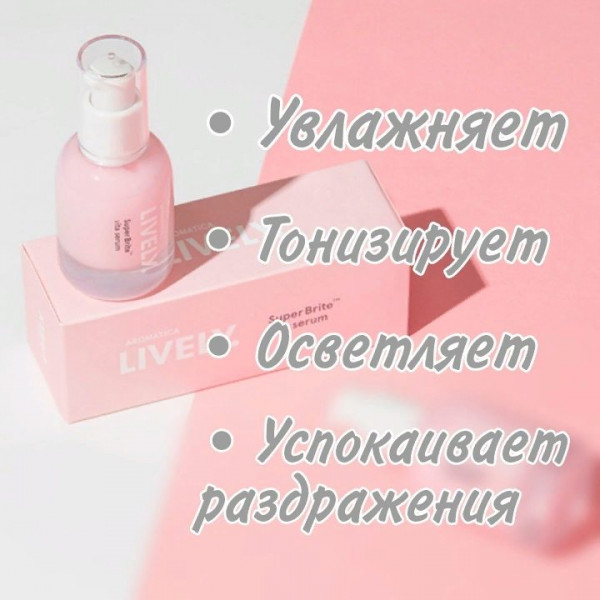 AROMATICA Витаминная сыворотка для яркости кожи LIVELY SuperBrite™ Vita Serum (30 мл)