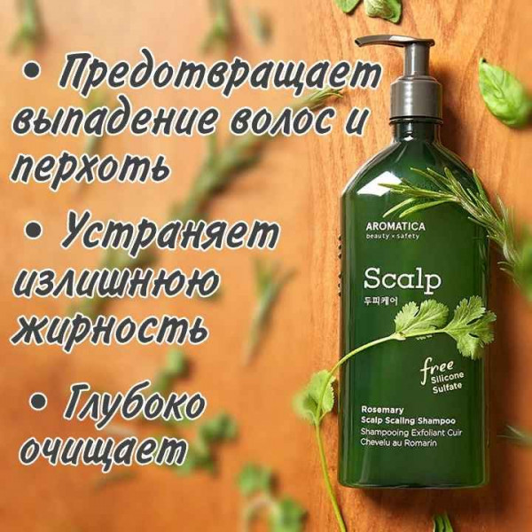 AROMATICA Бессульфатный укрепляющий шампунь с розмарином Rosemary Scalp Scaling Shampoo (400 мл)