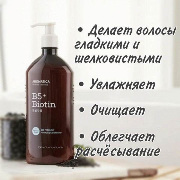 AROMATICA Бессиликоновый укрепляющий кондиционер с биотином B5+Biotin Fortifying Conditioner (400 мл)