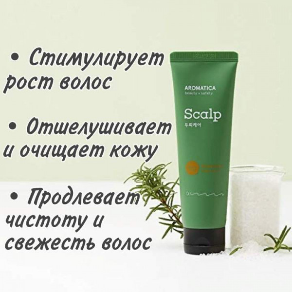 AROMATICA Скраб для кожи головы с розмарином Rosemary Scalp Scrub (165 г)