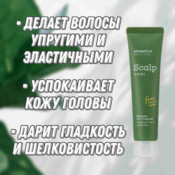 AROMATICA Восстанавливающая питательная маска с розмарином Rosemary Scalp 3-in-1 Treatment (110 мл)