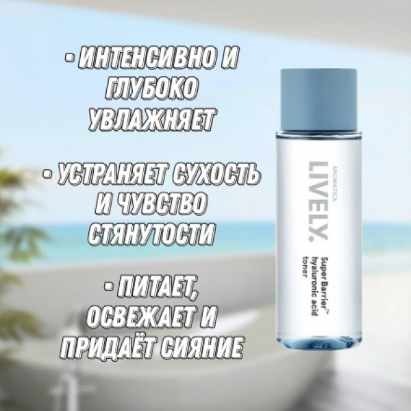 AROMATICA Увлажняющий тонер с гиалуроновой кислотой LIVELY SuperBarrier™ Hyaluronic Acid Toner (130 мл)