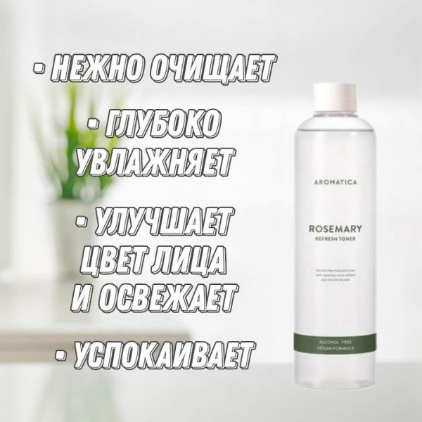 AROMATICA Освежающий тонер с розмарином Rosemary Refresh Toner (350 мл)