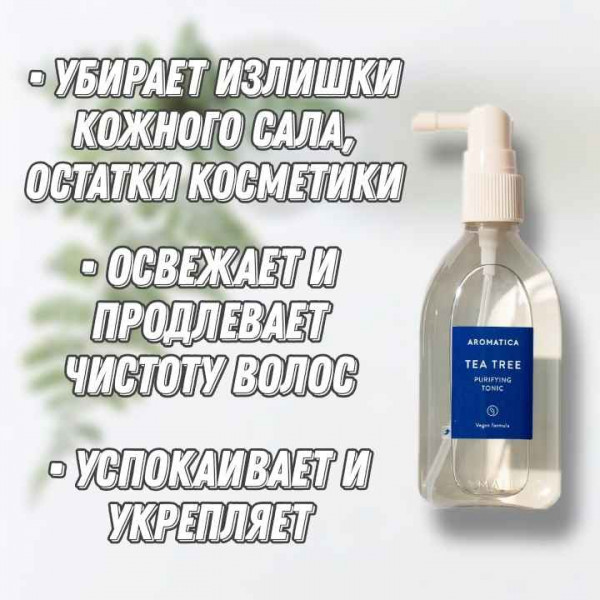 AROMATICA Освежающий тоник для жирной кожи головы с чайным деревом Tea Tree Purifying Tonic (100 мл)