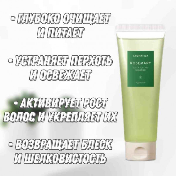 AROMATICA Бессульфатный укрепляющий шампунь с розмарином Rosemary Scalp Scaling Shampoo (180 мл)