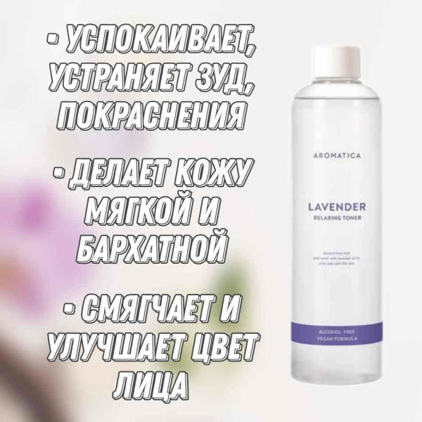 AROMATICA Успокаивающий тонер с лавандой Lavender Relaxing Toner (350 мл)