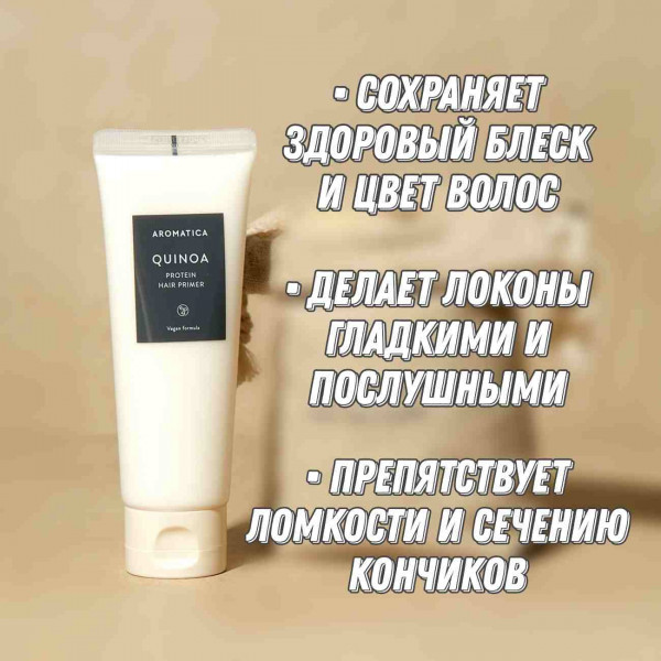 AROMATICA Праймер для волос с протеинами Quinoa Protein Hair Primer (130 мл)