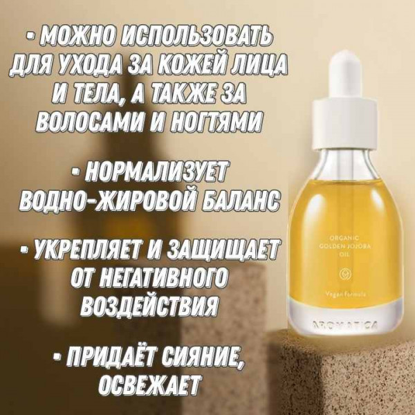 AROMATICA Укрепляющее масло жожоба Jojoba Golden Barrier Oil (30 мл)