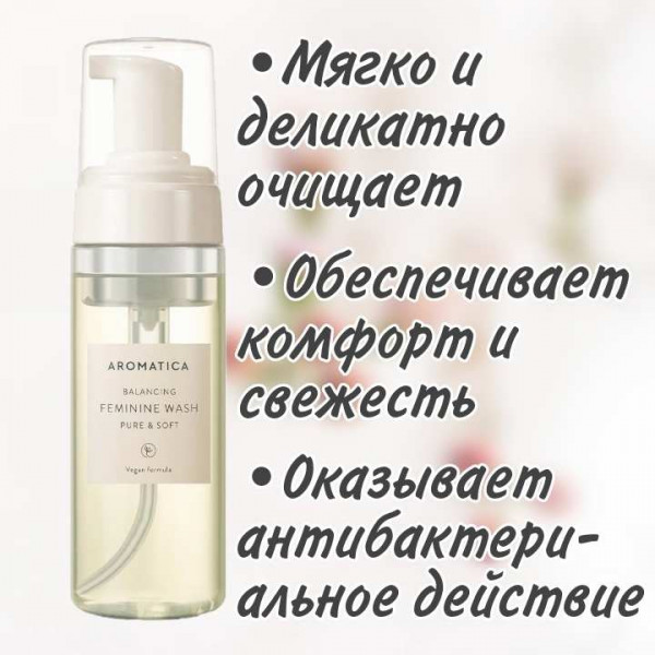 AROMATICA Нежная пенка для интимной гигиены Pure & Soft Feminine Wash (170 мл)