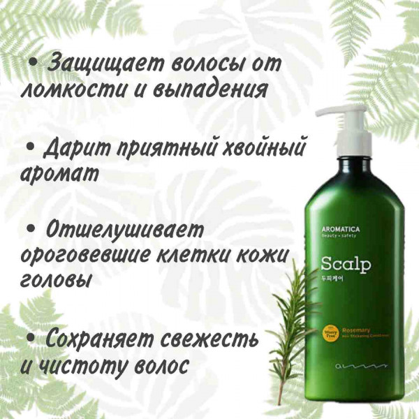 AROMATICA Бессиликоновый кондиционер для укрепления и роста волос с розмарином Rosemary Hair Thickening Conditioner (400 мл)