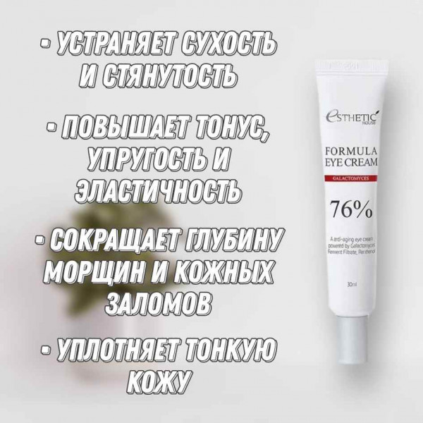 Esthetic House Крем для кожи вокруг глаз с галактомисисом Formula Eye Cream Galactomyces (30 мл)