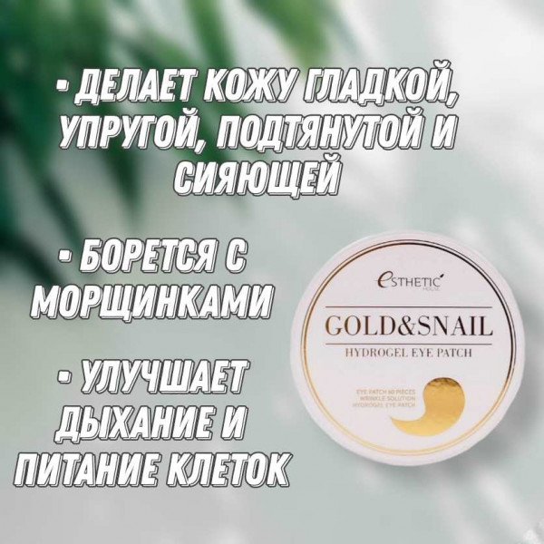 Esthetic House Гидрогелевые патчи для век с муцином улитки и золотом Gold & Snail Hydrogel Eye Patch (60 шт)