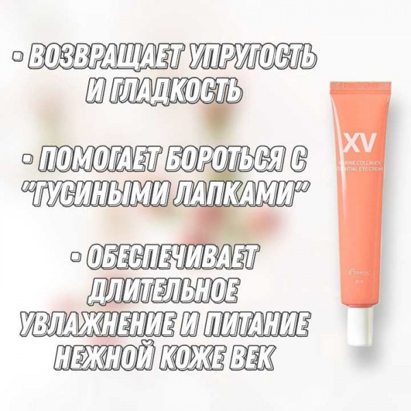 Esthetic House Крем для кожи вокруг глаз с морским коллагеном Marine Collagen Essential Eye Cream (30 мл)