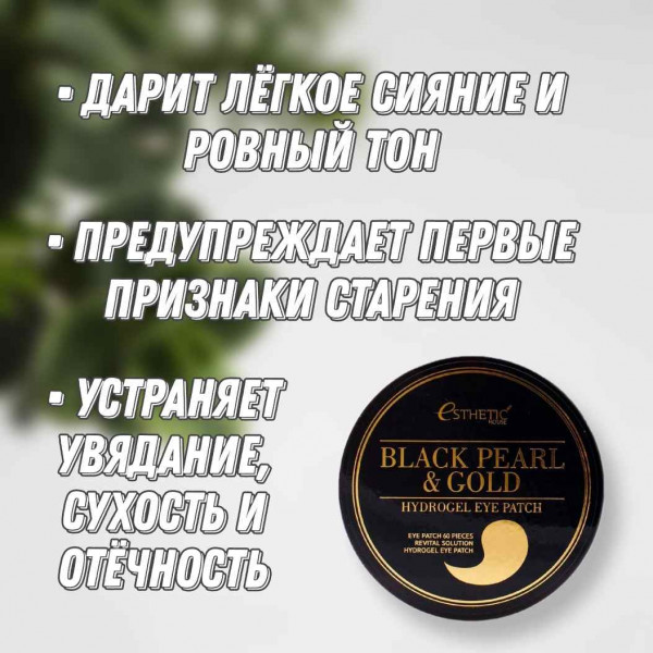 Esthetic House Гидрогелевые патчи для век с черным жемчугом и золотом Black Pearl & Gold Hydrogel Eye Patch (60 шт)