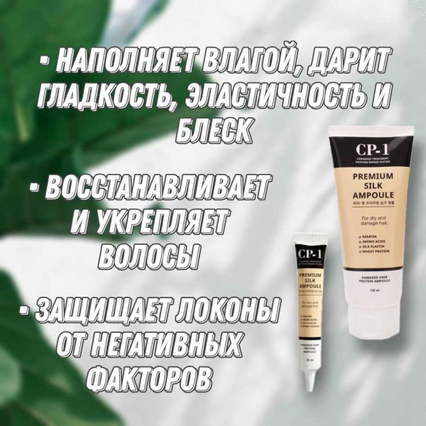 Esthetic House CP-1 Несмываемая сыворотка для волос с протеинами шелка Premium Silk Ampoule (20 мл)