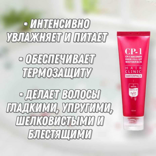 Esthetic House CP-1 Восстанавливающая сыворотка для повреждённых волос 3Seconds Hair Fill-Up Waterpack (120 мл)