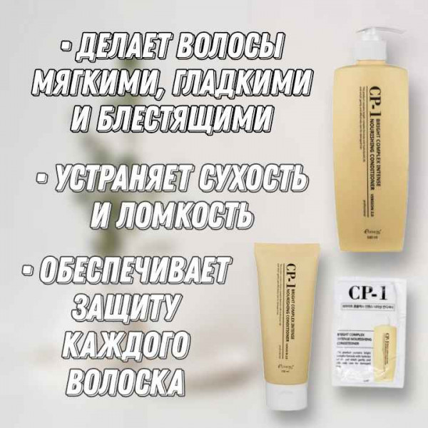 Estethic House CP-1 Протеиновый кондиционер для волос Bright Complex Intense Nourishing Conditioner v2.0 (100 мл)