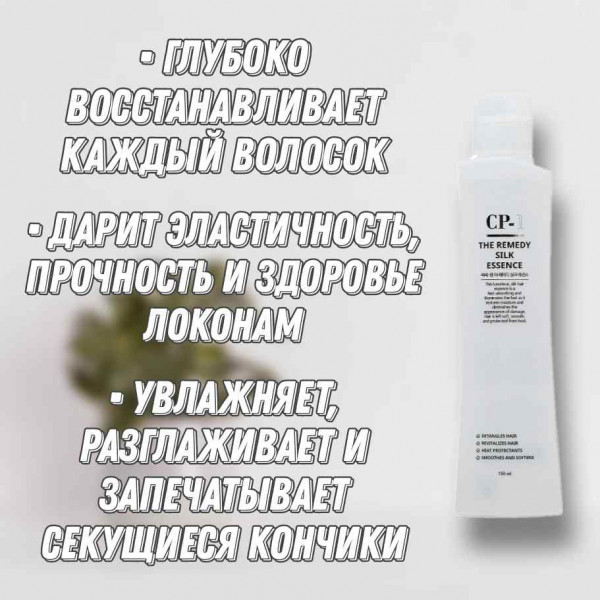 Esthetic House CP-1 Восстанавливающая эссенция для волос на основе шёлка The Remedy Silk Essence (150 мл)