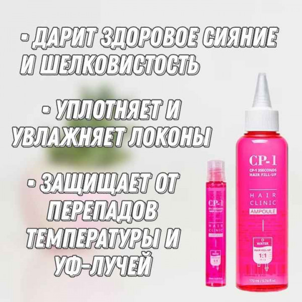 Esthetic House CP-1 Восстанавливающий филлер для волос 3 Seconds Hair Fill-up Ampoule (13 мл)