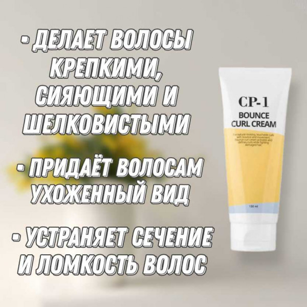 Esthetic House CP-1 Крем для непослушных и кудрявых волос Bounce Curl Cream (150 мл)