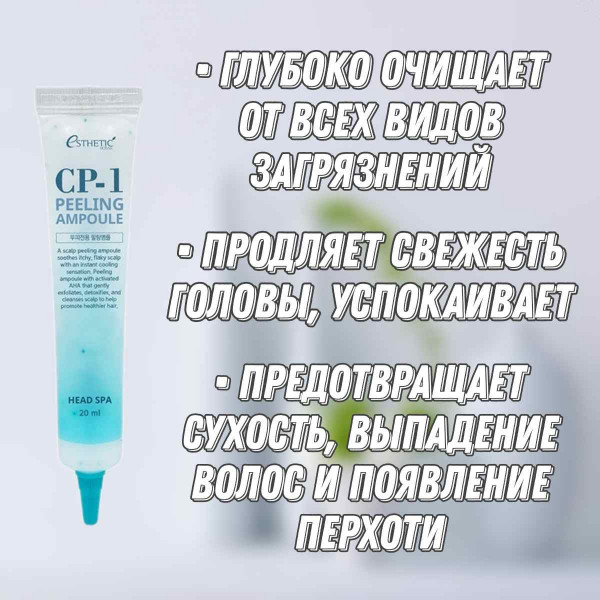 Esthetic House CP-1 Пилинг-сыворотка для кожи головы Peeling Ampoule (20 мл)