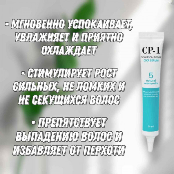 Esthetic House CP-1 Успокаивающая сыворотка для кожи головы Scalp Calming Cica Serum (20 мл)