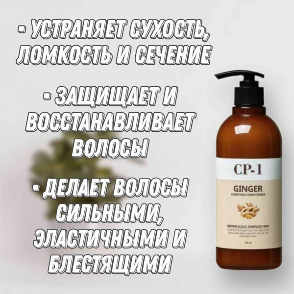 Esthetic House CP-1 Восстанавливающий кондиционер для волос с корнем имбиря Ginger Purifying Conditioner (500 мл)