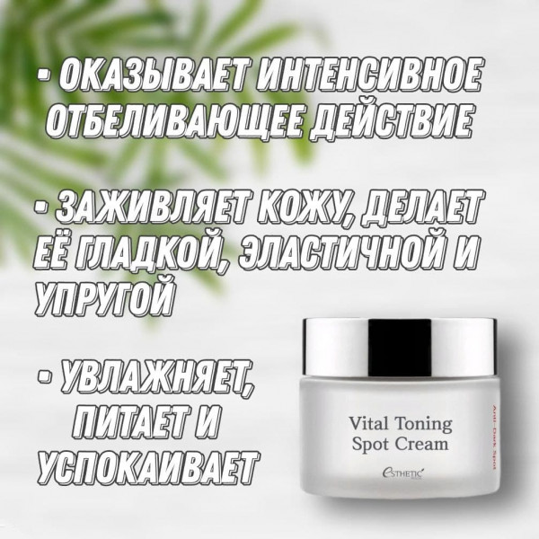 Esthetic House Тонизирующий осветляющий крем Vital Toning Spot Cream (50 мл)