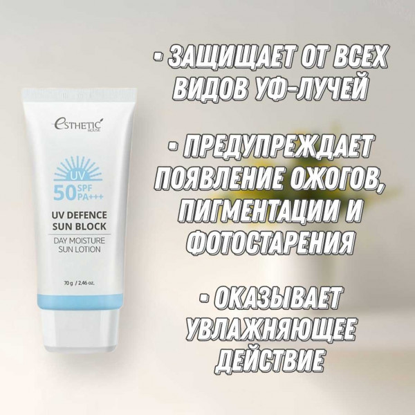 Esthetic House Легкий увлажняющий солнцезащитный лосьон Defence Sun Block Day Moisture Lotion SPF50+ PA+++ (70 г)