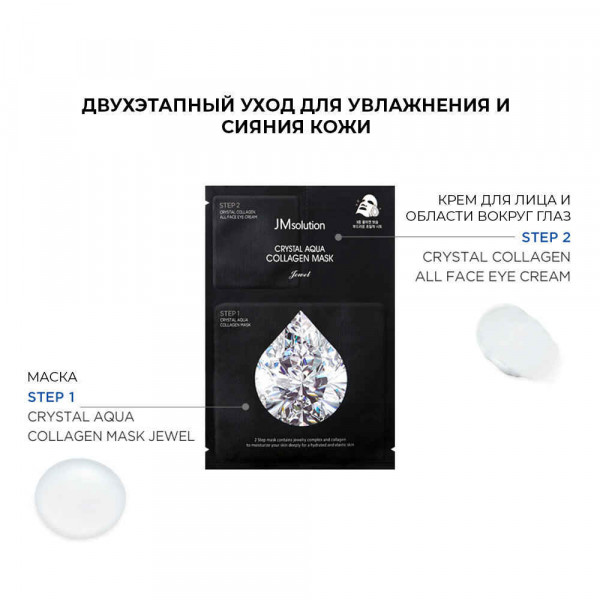 JMsolution Двухступенчатая маска с драгоценным комплексом и коллагеном Crystal Aqua Collagen Mask Jewel (30 мл)