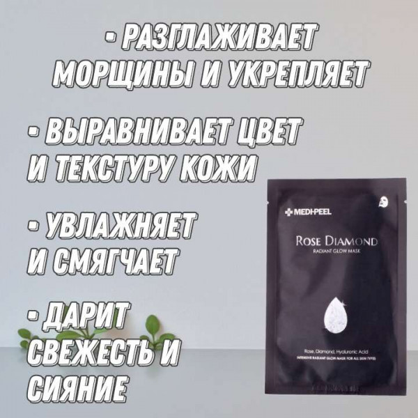 MEDI-PEEL Маска с алмазной пудрой и розой для сияния кожи Rose Diamond Mask (25 мл)