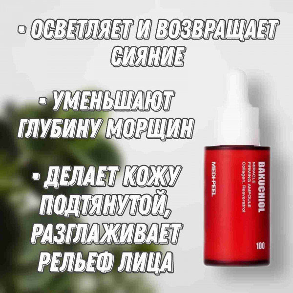 MEDI-PEEL Ампульная cыворотка c экстрактом бакучиола Bakuchiol Miracle Firming Ampoule (30 мл)