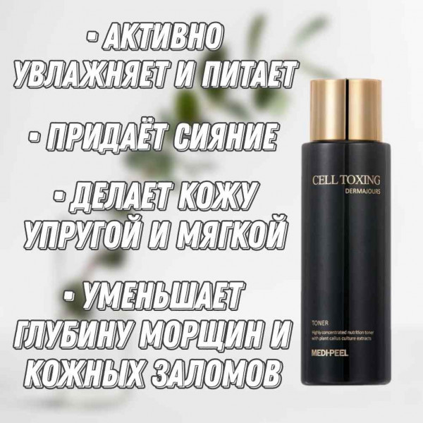 MEDI-PEEL Омолаживающий тонер со стволовыми клетками Cell Toxing Dermajours Toner (250 мл) 