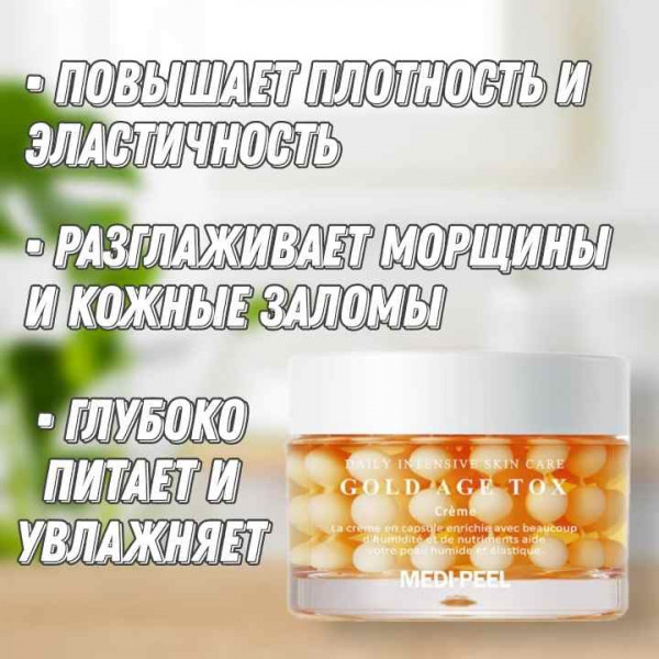 MEDI-PEEL Антивозрастной капсульный крем с экстрактом золотого шелкопряда Gold Age Tox Cream (50 мл)