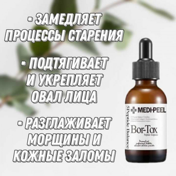 MEDI-PEEL Лифтинг-ампула с пептидным комплексом Bor-Tox Peptide Ampoule (30 мл)