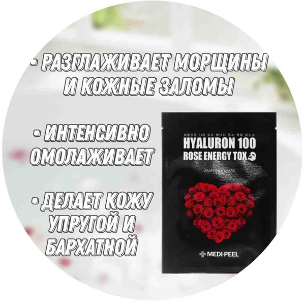 MEDI-PEEL Ампульная омолаживающая маска с розой Hyaluron 100 Rose Energy Tox (30 мл)