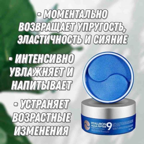 MEDI-PEEL Увлажняющие гидрогелевые патчи с пептидами Hyaluron Aqua Peptide 9 Ampoule Eye Patch (60 шт)