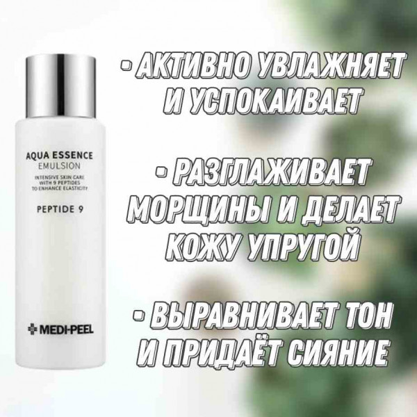 MEDI-PEEL Увлажняющая эмульсия на основе пептидов Aqua Essence Emulsion Peptide 9 (250 мл)