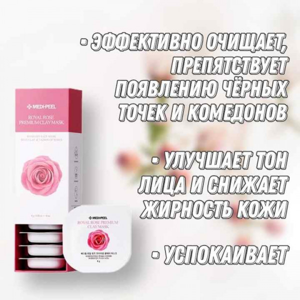 MEDI-PEEL Глиняная маска для очищения пор с розой Royal Rose Premium Clay Mask (8 г)