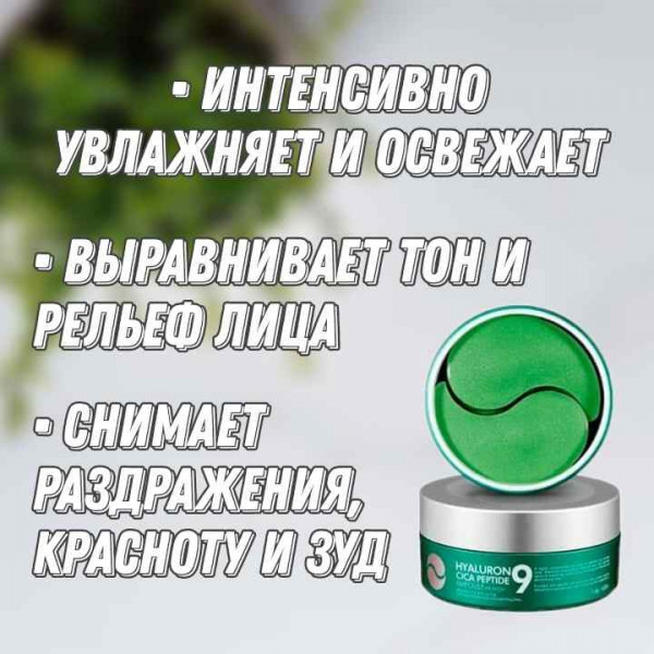 MEDI-PEEL Успокаивающие гидрогелевые патчи с пептидами Hyaluron Cica Peptide 9 Ampoule Eye Patch (60 шт)