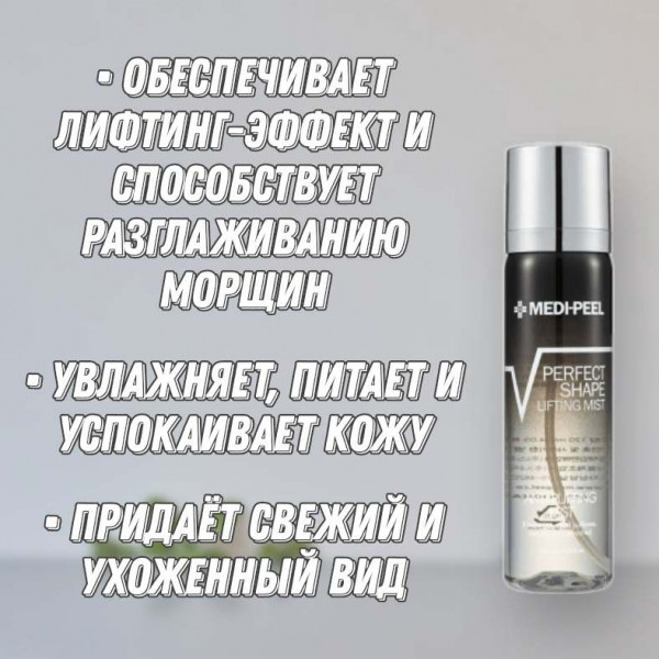 MEDI-PEEL Пептидный мист для лица с лифтинг-эффектом Perfect Shape Lifting Mist (120 мл)