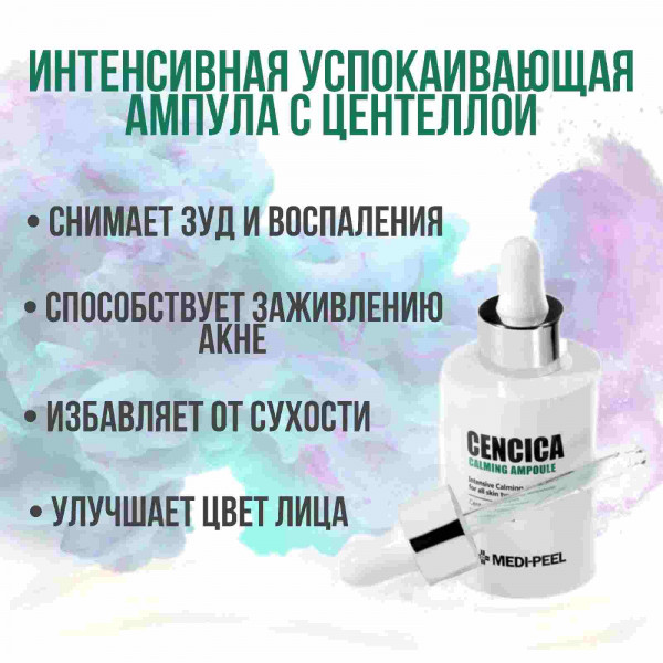 MEDI-PEEL Интенсивная успокаивающая ампульная сыворотка с центеллой Cencica Calming Ampoule (100 мл)