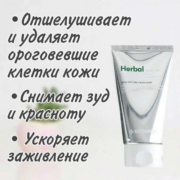 MEDI-PEEL Очищающая пилинг-маска с эффектом детокса Herbal Peel Tox Wash Off Type Cream Mask (120 г)