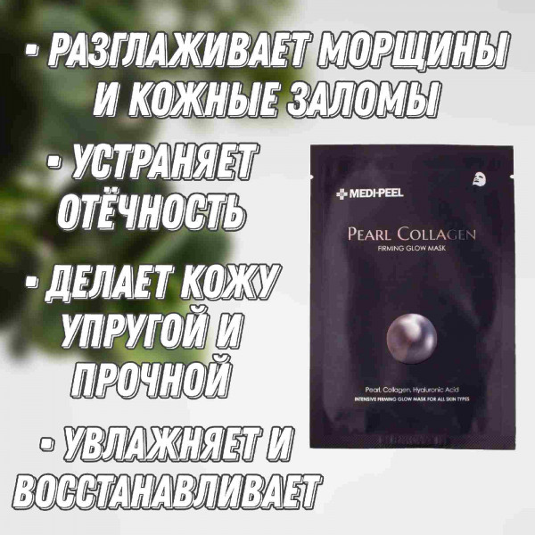 MEDI-PEEL Разглаживающая маска с жемчугом и коллагеном Pearl Collagen Firming Glow Mask (25 мл)